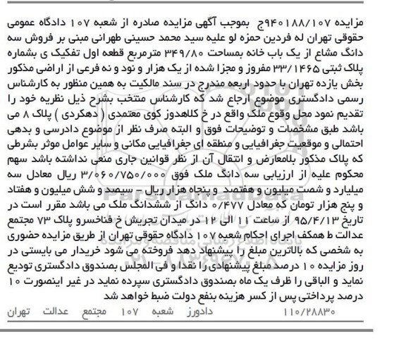 مزایده,مزایده سه دانگ مشاع از یکباب خانه 349.80متر