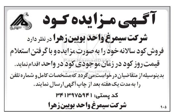 آگهی مزایده , مزایده فروش کود سالانه 