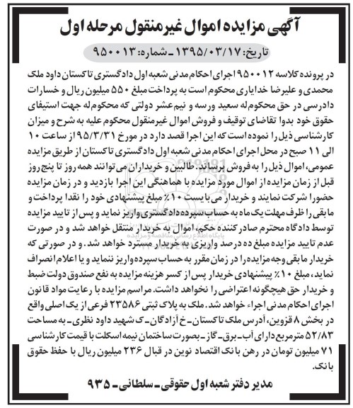 مزایده,مزایده ملک به پلاک ثبتی 23586 فرعی از 1 اصلی نوبت اول