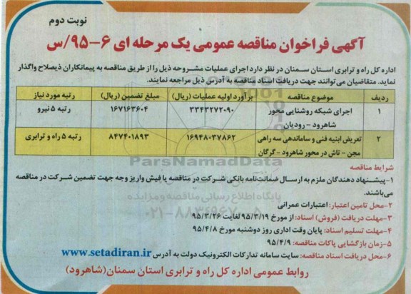 آگهی فراخوان مناقصه عمومی یک مرحله ای ، فراخوان مناقصه اجرای شبکه روشنایی ... نوبت دوم 