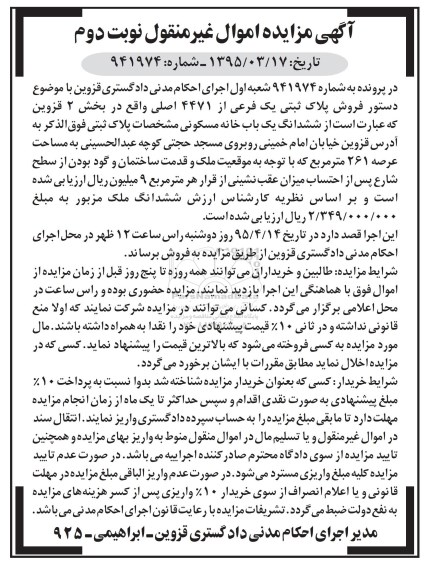 مزایده,مزایده ششدانگ یکباب خانه مسکونی نوبت دوم شماره 941974