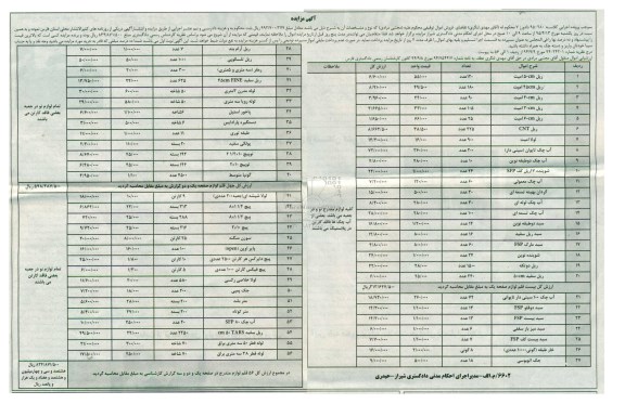 مزایده , مزایده اموال توقیفی شامل( ریل 50 CM امیت ، ریل CNT ، لولا امیت و ...)