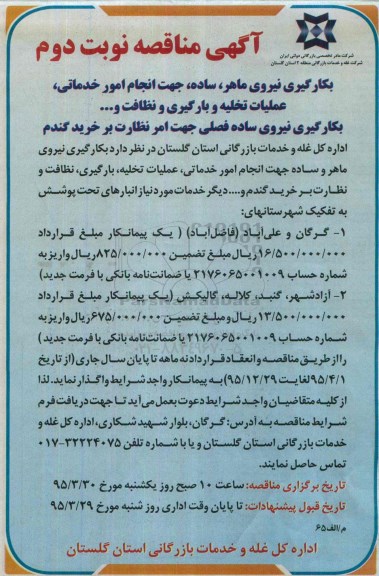 آگهی مناقصه  , مناقصه بکارگیری نیروی ماهر و ساده .... نوبت دوم 