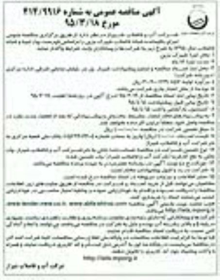 آگهی مناقصه عمومی , مناقصه اجرای باقیمانده شبکه فاضلاب شهرک بزین 
