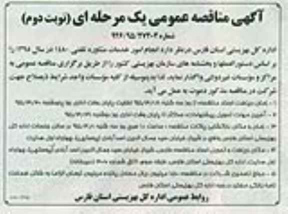 آگهی مناقصه عمومی یک مرحله ای , مناقصه انجام امور خدمات مشاوره تلفنی 1480 - نوبت دوم 