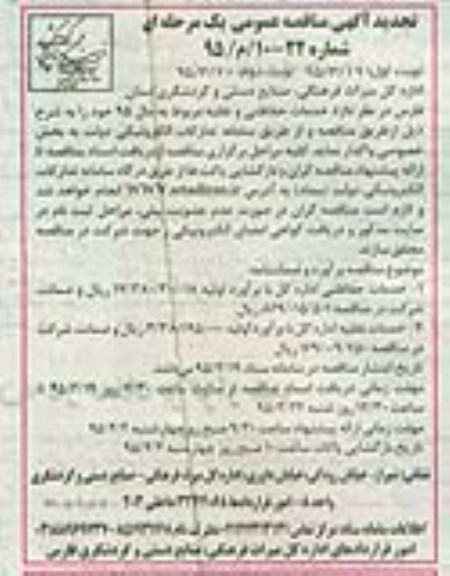 مناقصه عمومی , مناقصه عمومی خدمات حفاظتی ، و نقلیه  نوبت اول 