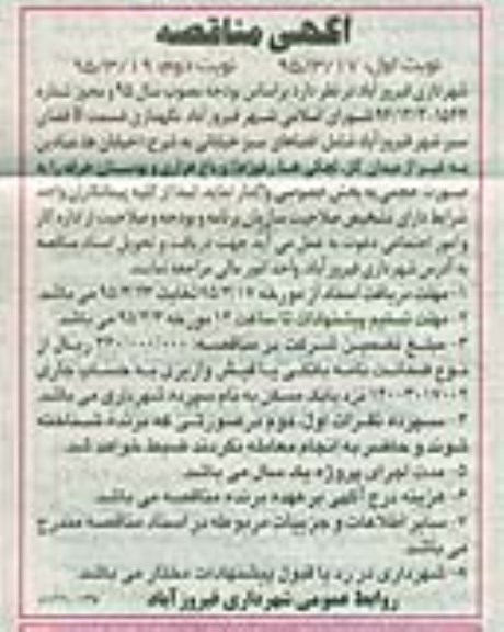 مناقصه , مناقصه نگهداری قسمت B فضای سبز شهر فیروزآباد نوبت دوم 