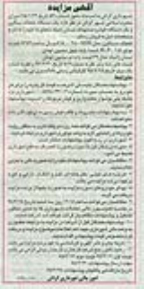 آگهی مزایده, مزایده فروش یک دستگاه غلطک سنگین و یک دستگاه خودرو مستهلک نیسان زامیاد نوبت دوم 