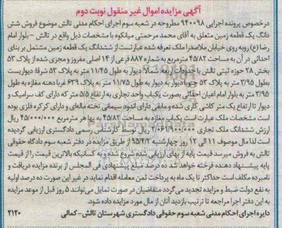 مزایده,مزایده ششدانگ زمین مشتمل بر بنای احداثی در ان نوبت دوم