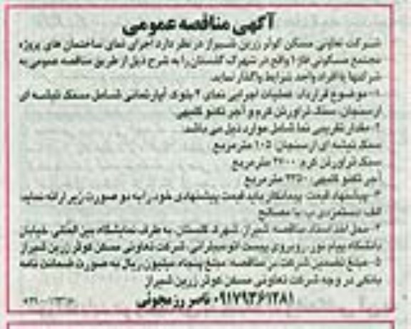 آگهی مناقصه عمومی , مناقصه  اجرای نمای ساختمان های پروژه مجتمع مسکونی فاز 1