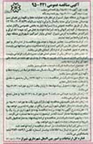 آگهی مناقصه عمومی, مناقصه عملیات حفظ و نگهداری فضای سبز بوستان