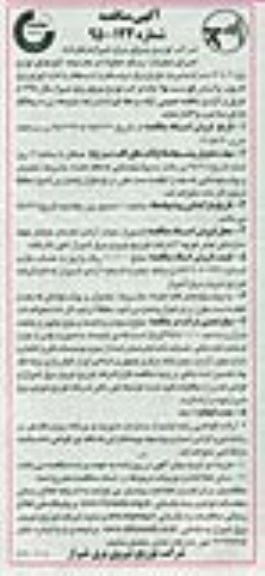 آگهی مناقصه , مناقصه اجرای عملیات رینگ خطوط در محدوده امورهای توزیع برق 3، 4، 6 صدرا و....