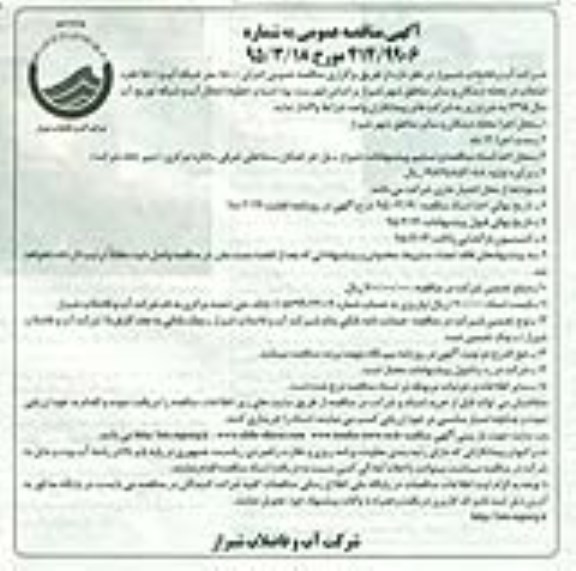 مناقصه , مناقصه عمومی اجرای 15000 متر شبکه آب و 1500 فقره انشعاب 