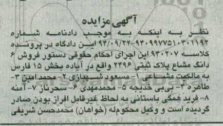 مزایده,مزایده ششدانگ مشاع پلاک ثبتی 2496 بخش 15 فارس 