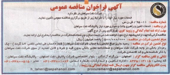 آگهی فراخوان مناقصه عمومی دو مرحله ای , فراخوان مناقصه خدمات تامین و راهبری وانت و سواری ...