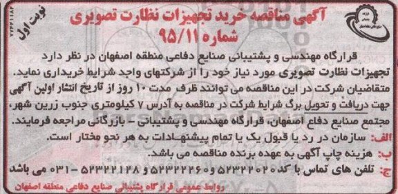 آگهی مناقصه, مناقصه خرید تجهیزات نظارت تصویری 