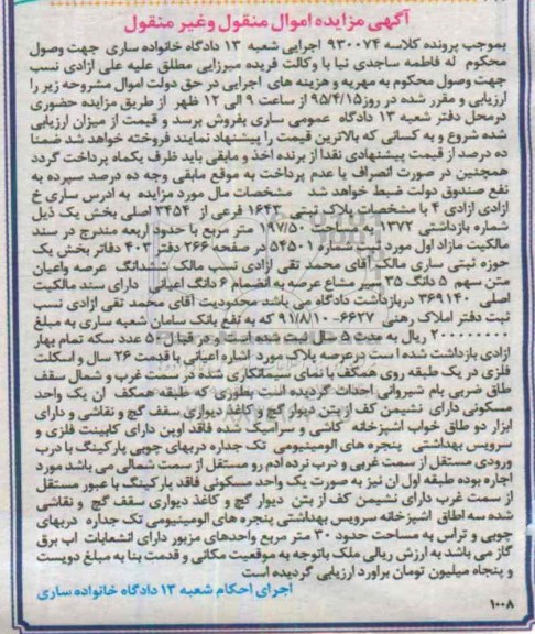 مزایده,مزایده ششدانگ عرصه و اعیان متن سهم 5 دانگ 35 سیر مشاع 