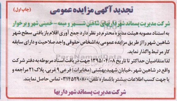 تجدید مزایده عمومی , تجدید مزایده جمع آوری اقلام بازیافتی سطح شهر شاهین شهر - چاپ اول