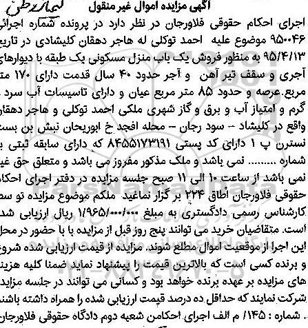 مزایده,مزایده یکباب منزل مسکونی یک طبقه