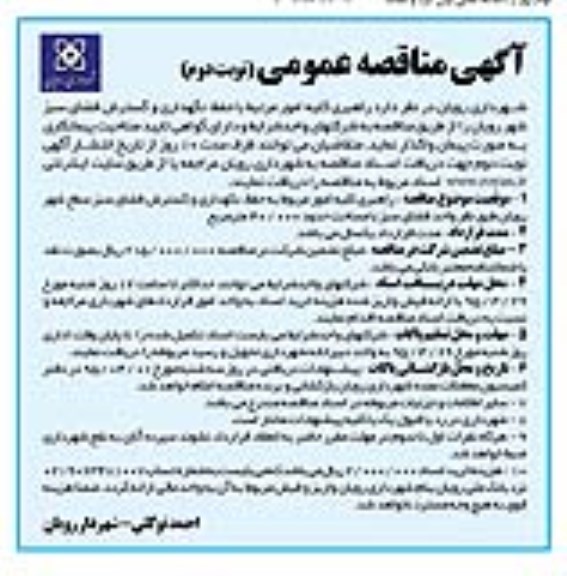 آگهی مناقصه عمومی,مناقصه  راهبری کلیه امور مرتبط با حفظ، نگهداری و گسترش فضای سبز - نوبت دوم 