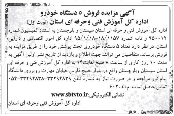 مزایده, مزایده فروش 5 دستگاه خودرو