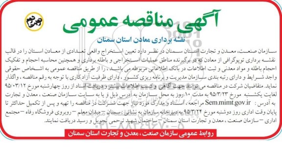 آگهی مناقصه عمومی , مناقصه نقشه برداری معادن استان سمنان -نوبت دوم