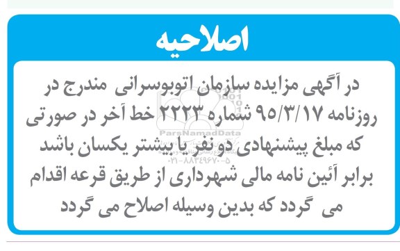 اصلاحیه مزایده عمومی, مزایده واگذاری پارکینگ به صورت اجاره-اصلاحیه