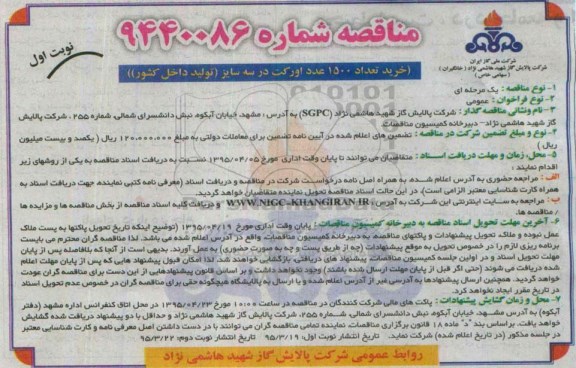 مناقصه , مناقصه خرید تعداد 1500 عدد اورکت