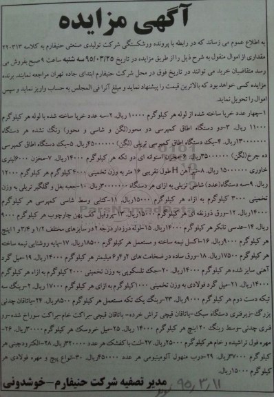 مزایده , مزایده اموال منقول جهار عدد خرپا ، دو دستگاه اطاق کمپرسی و ...