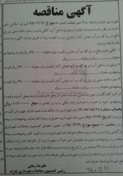 مزایده , مزایده اجاره رستوارن داخل آب ، کافی شاپ و سفره خانه سنتی