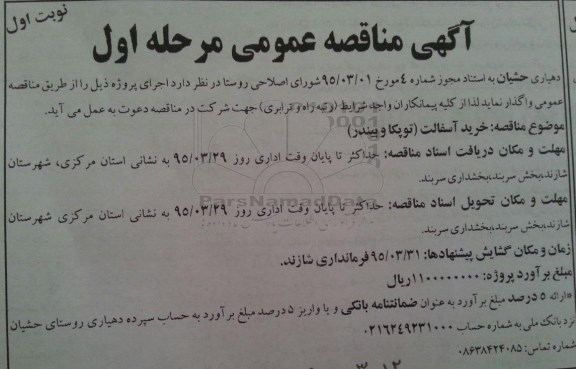 مناقصه عمومی , مناقصه عمومی خرید آسفالت ( توپکا و بیندر )