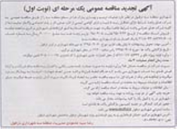 تجدید آگهی مناقصه عمومی یک مرحله ای , مناقصه عملیات ترمیم و بهسازی پارک ها در سطح منطقه سه  تجدید نوبت اول 95.3.19