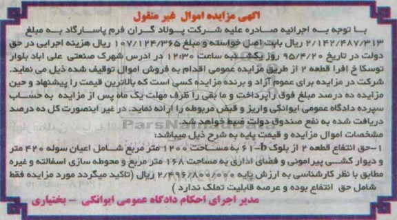 مزایده,مزایده حق انتفاع قطعه دو از بلوک b مساحت 1200متر
