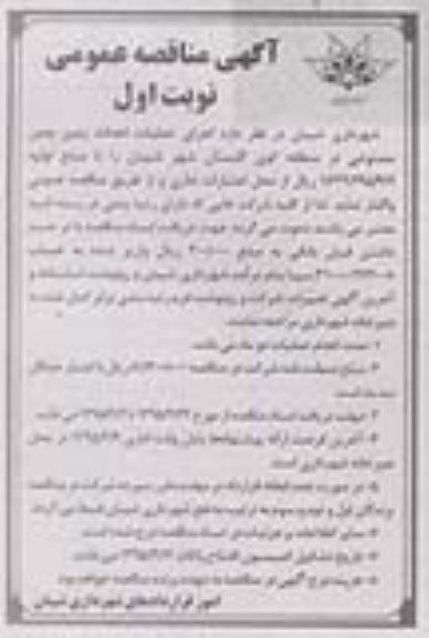 آگهی مناقصه عمومی, مناقصه اجرای عملیات احداث زمین چمن مصنوعی
