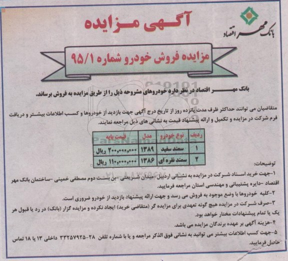 آگهی مزایده, مزایده فروش خودرو از قبیل سمند سفید و ...