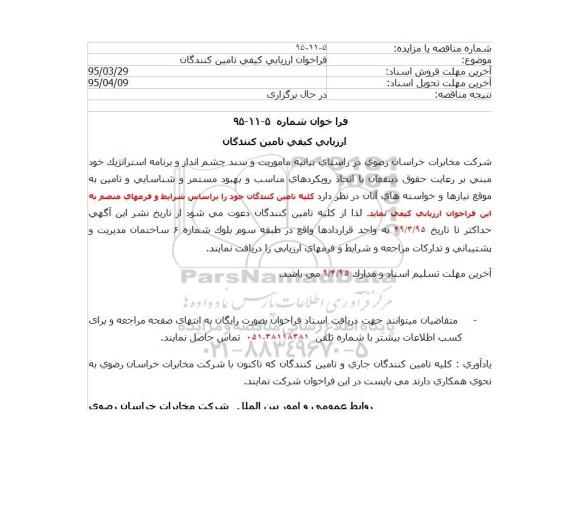 فراخوان , فراخوان ارزیابی کیفی تامین کنندگان