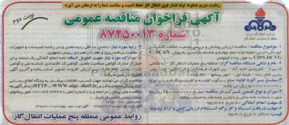 آگهی فراخوان مناقصه , مناقصه ارزیابی پوشش و بررسی وضعیت حفاظت کاتدی نوبت دوم