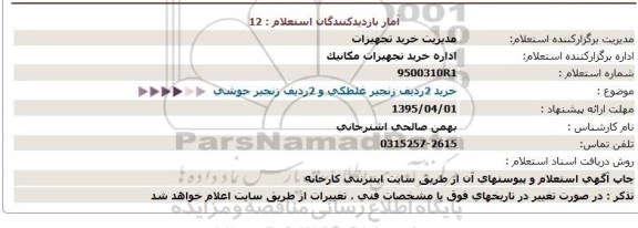 استعلام,استعلام خرید 2 ردیف زنجیر غلطکی