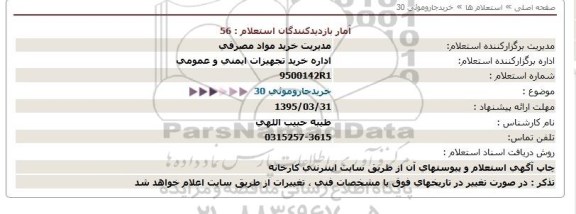 استعلام , استعلام خرید جارو موئی 30