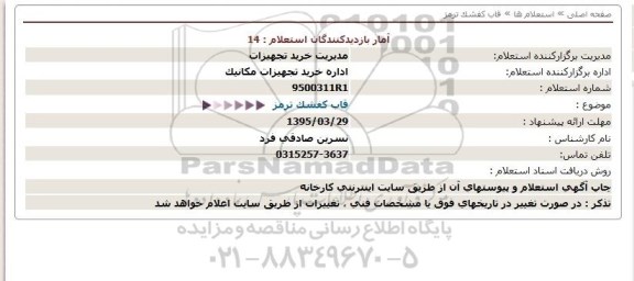 استعلام , استعلام قاب کفشک ترمز