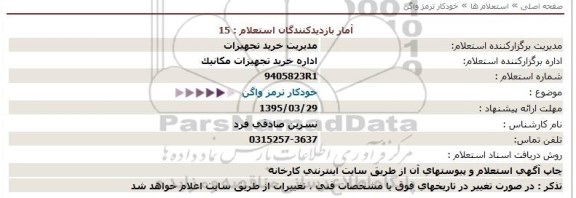 استعلام, استعلام خودکار ترمز واگن  