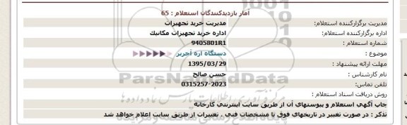 استعلام,دستگاه اره آجربر  95.3.19