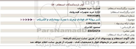 استعلام, استعلام شیر پروانه ای فولادی ویفری با محرک پنوماتیکی و الکتریکی  