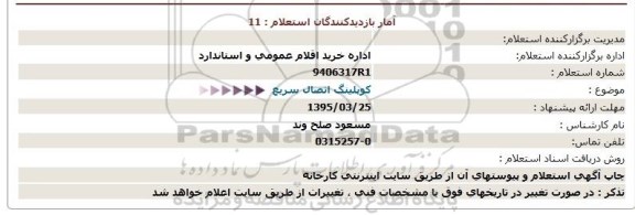 استعلام, استعلام کوپلینگ اتصال سریع  