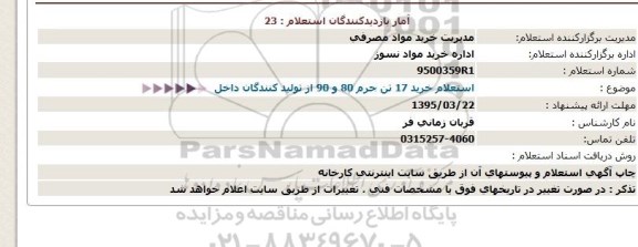 استعلام, استعلام  خرید 17 تن جرم 80 و 90 از تولید کنندگان داخل  