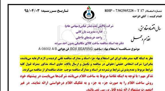 مناقصه , مناقصه ساخت BOX BERING فن هوایی