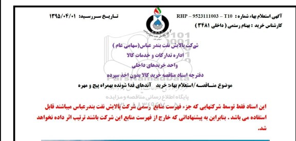 استعلام , استعلام خرید آندهای فداشونده بهمراه پیچ و مهره 