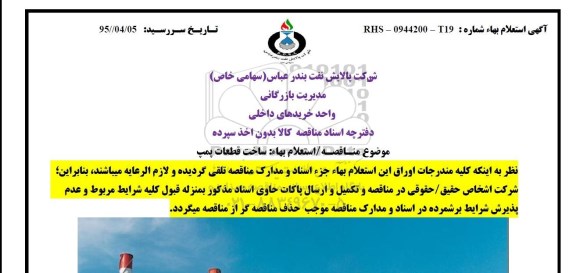 استعلام بهاء , مناقصه ساخت قطعات پمپ