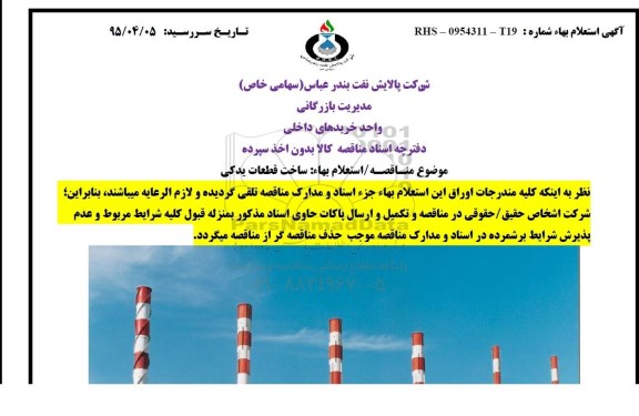 استعلام,استعلام ساخت قطعات یدکی