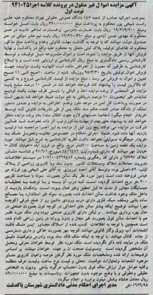 مزایده,مزایده یک قطعه زمین به مساحت دویست متر نوبت اول 